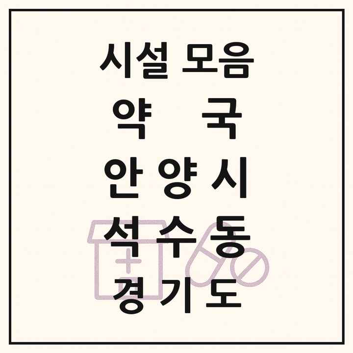 경기도 안양시 석수동 약국 목록